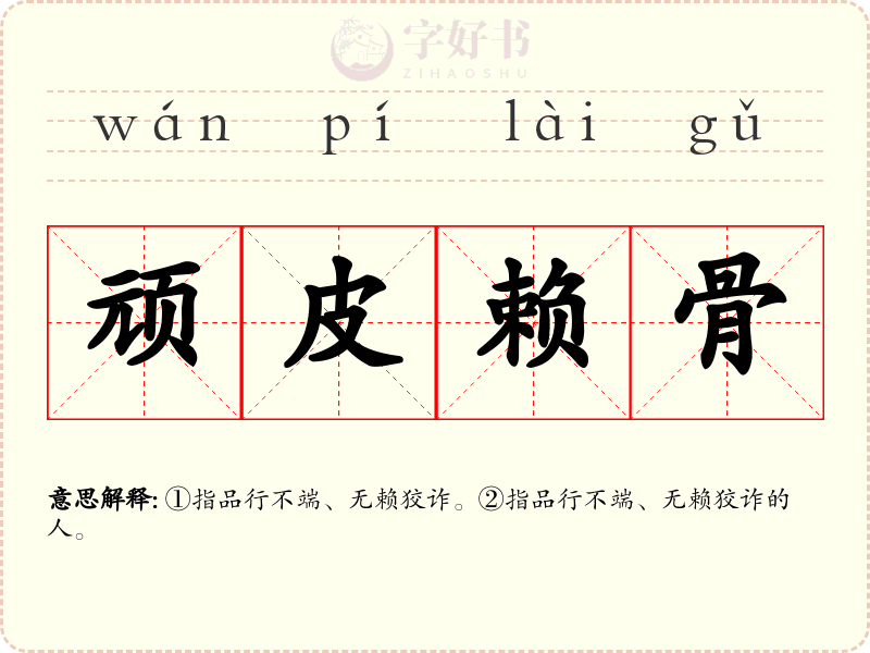 顽皮赖骨