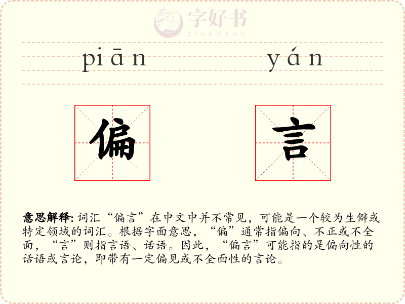 偏言