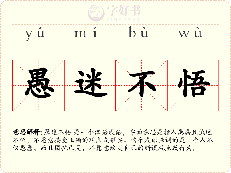 愚迷不悟