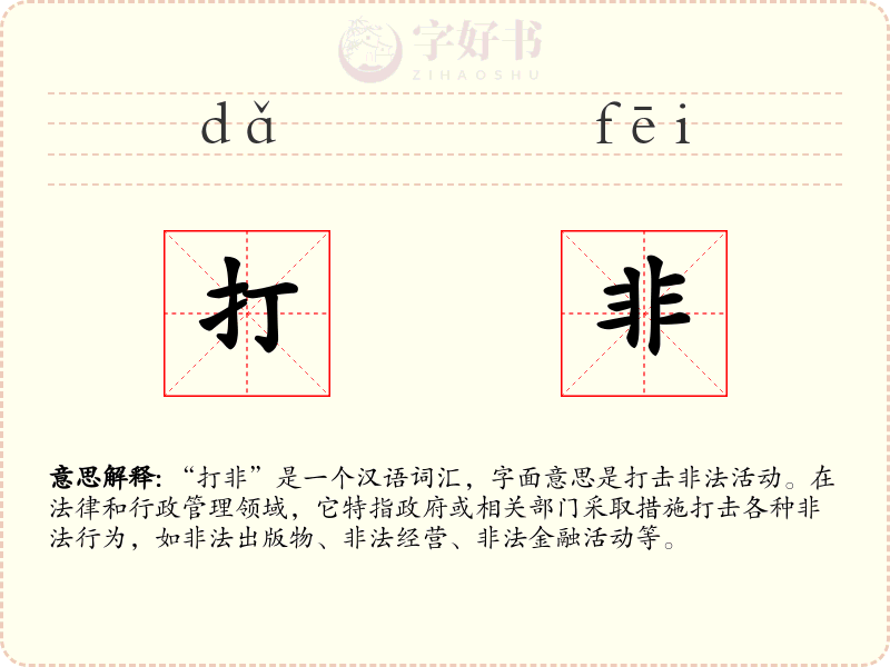 打非