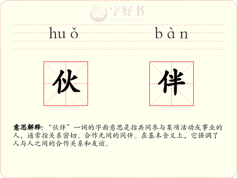 伙伴