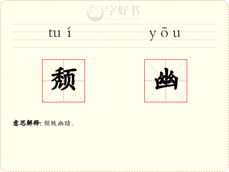 颓幽