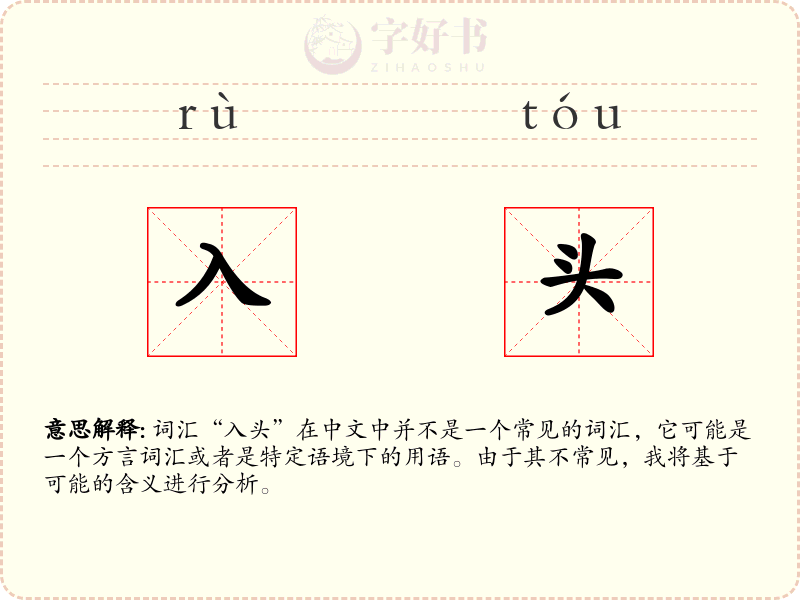 入头
