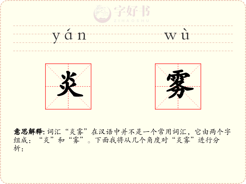 炎雾
