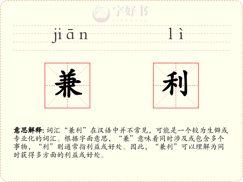 兼利