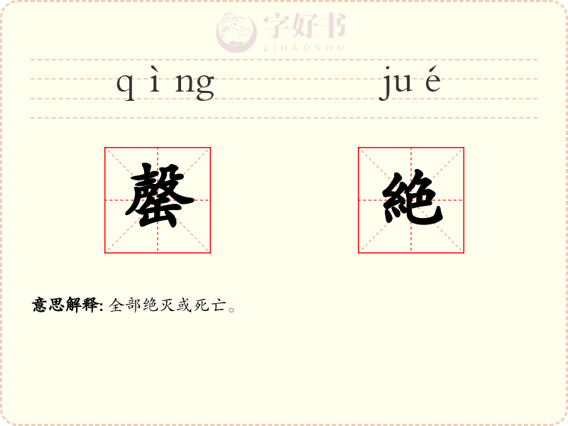 罄絶