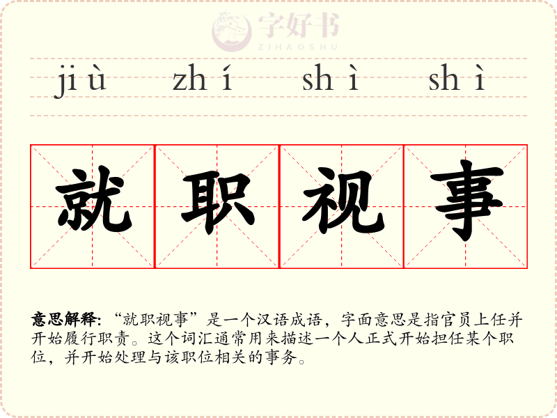 就职视事