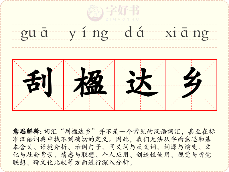 刮楹达乡
