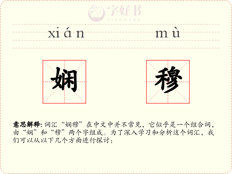 娴穆