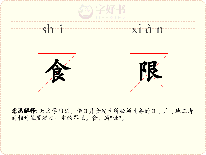 食限