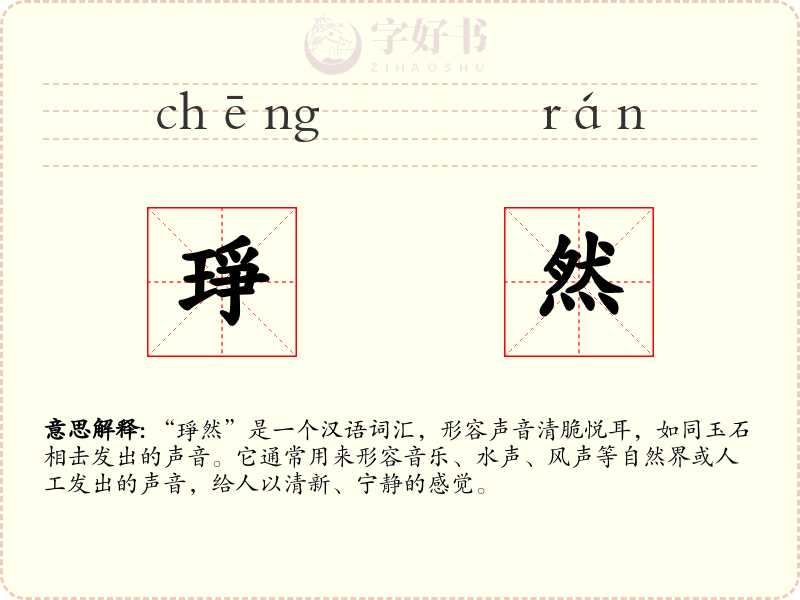 琤然