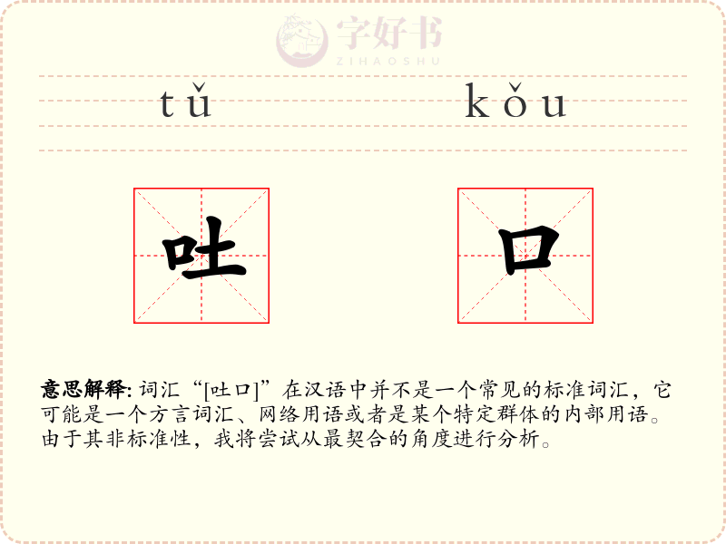 吐口