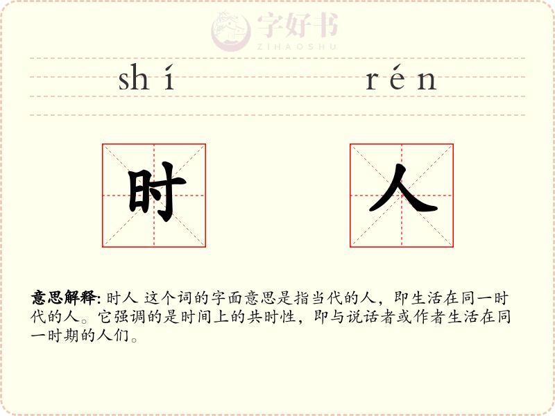 时人