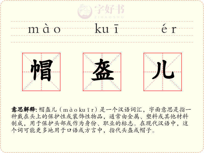 帽盔儿