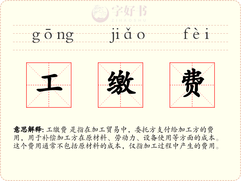 工缴费