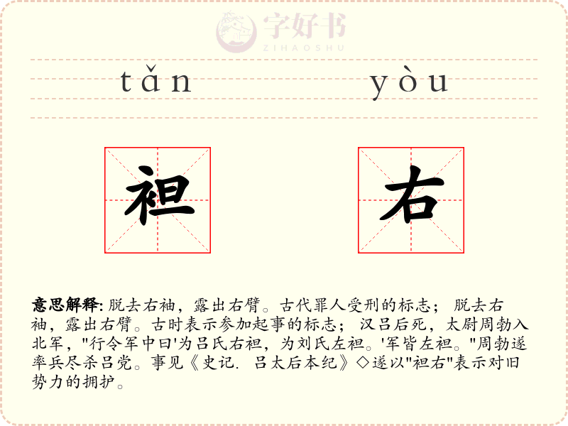 袒右