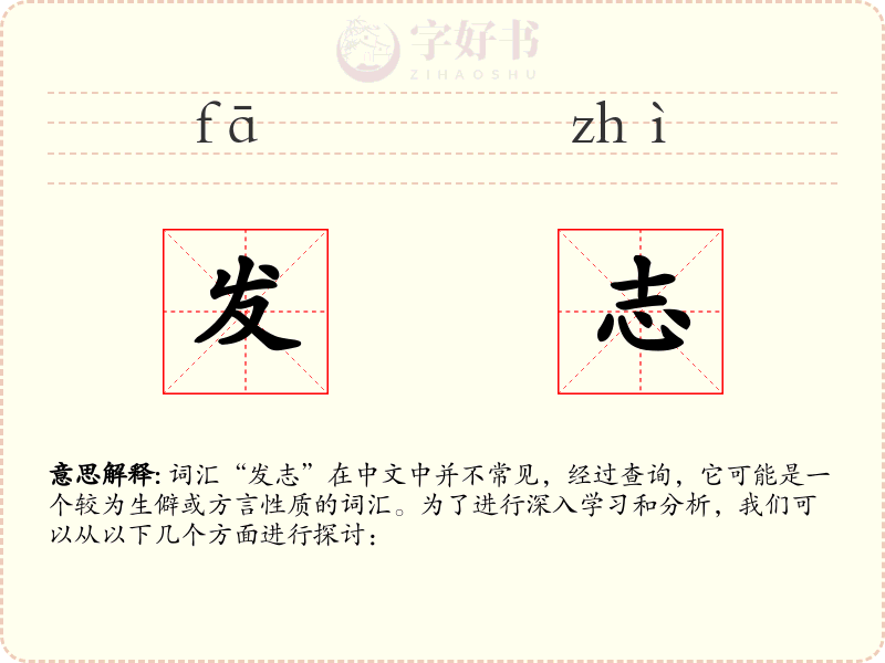 发志