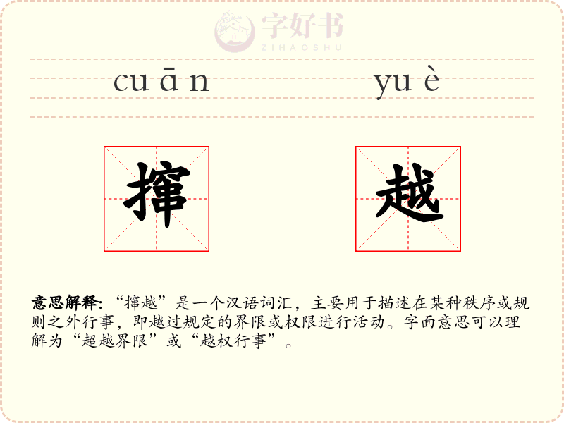 撺越