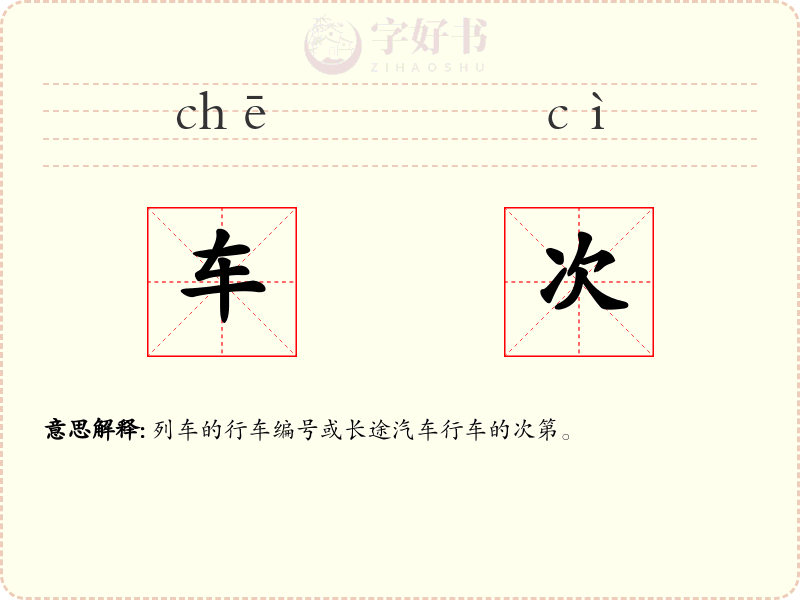 车次
