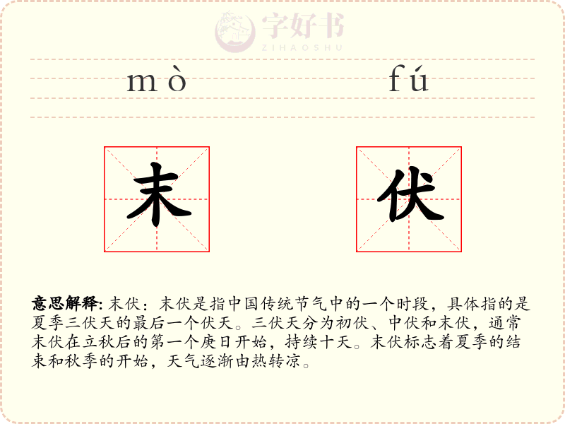 末伏