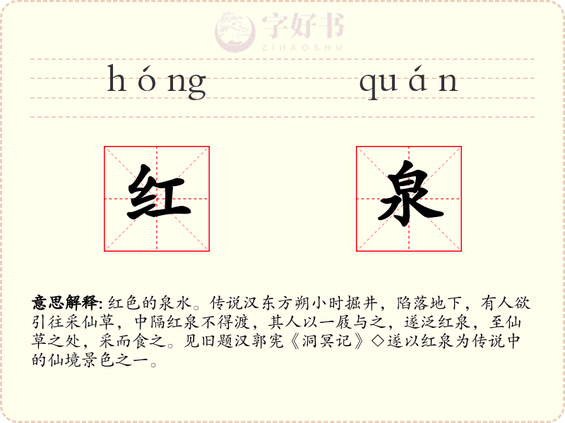 红泉