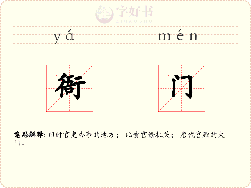 衙门