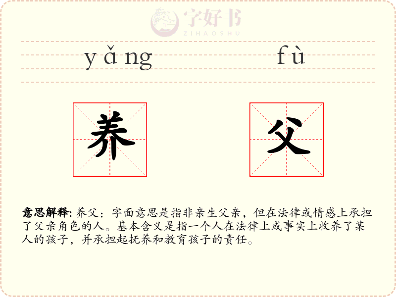 养父