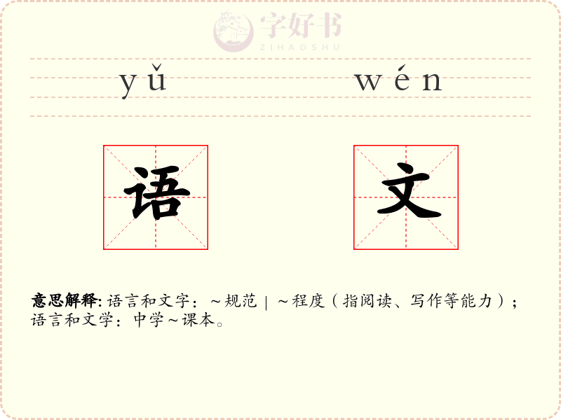 语文