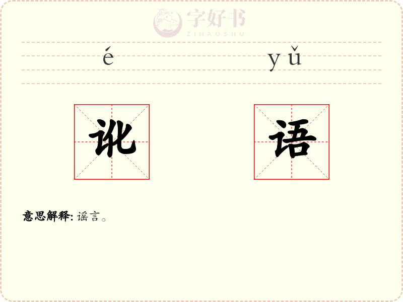 讹语