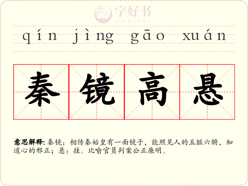 秦镜高悬