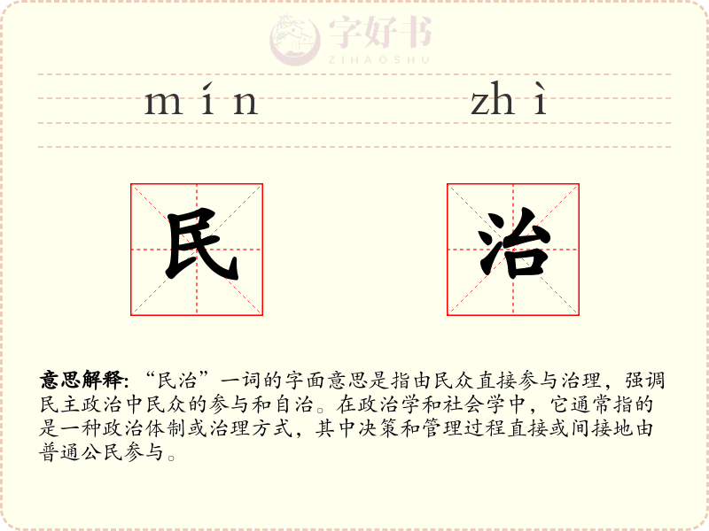 民治