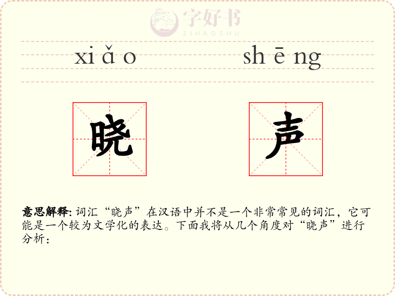 晓声