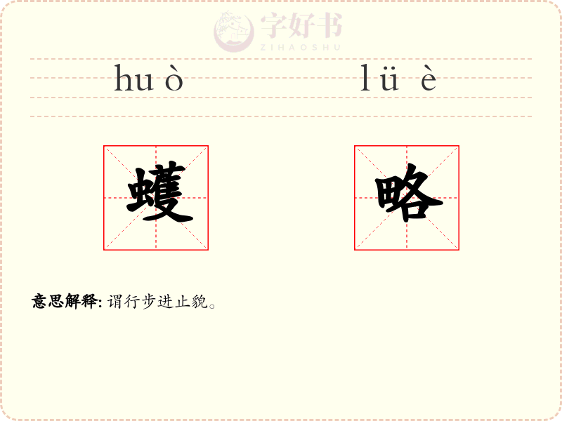 蠖略