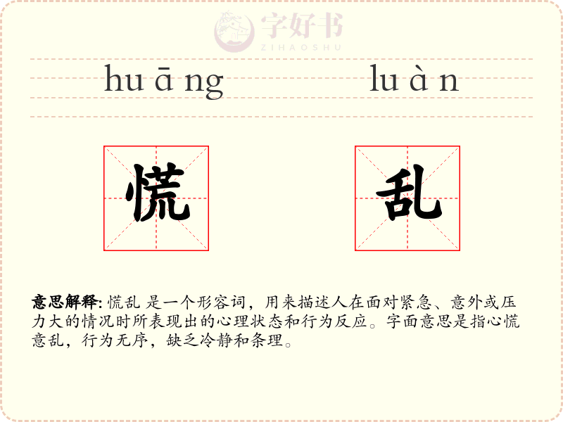 慌乱