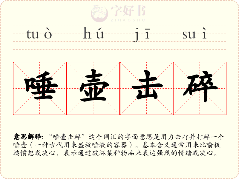 唾壶击碎