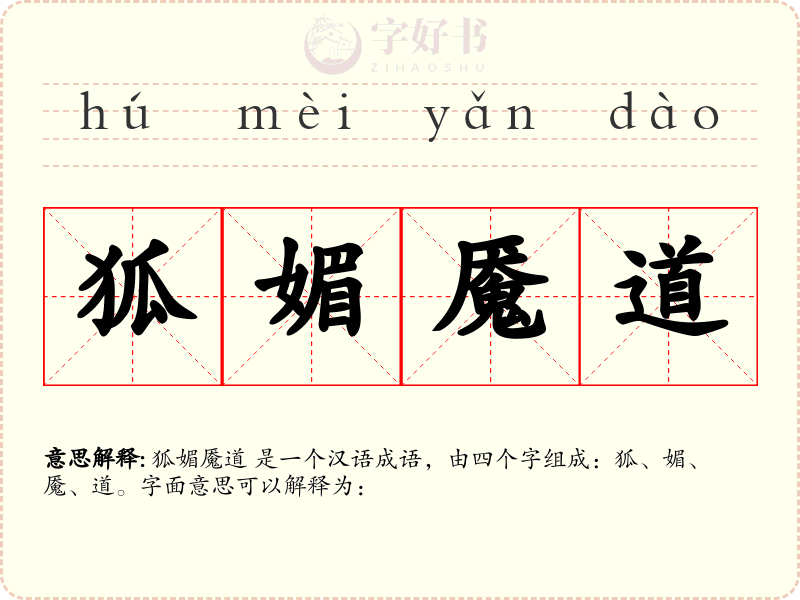 狐媚魇道