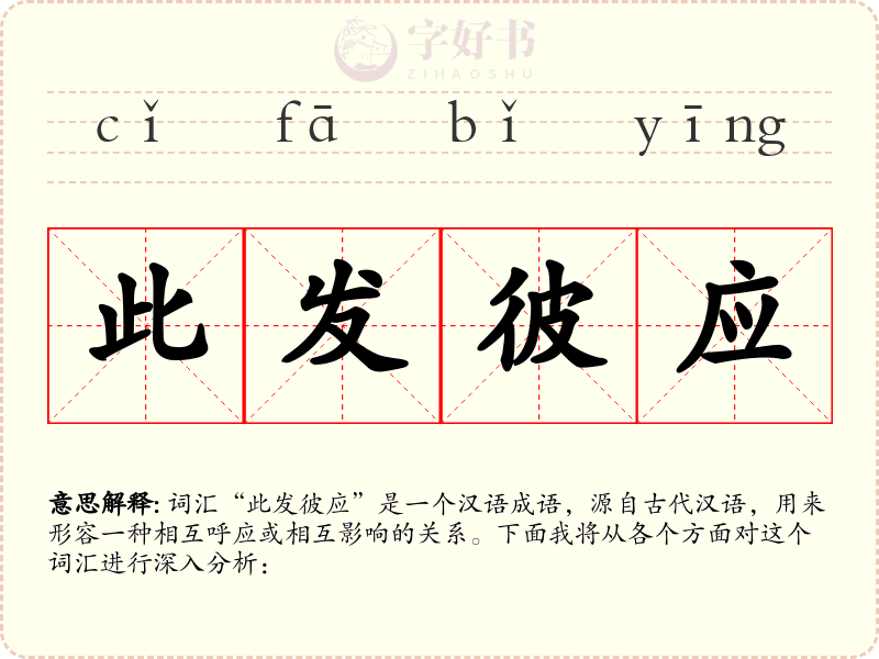 此发彼应