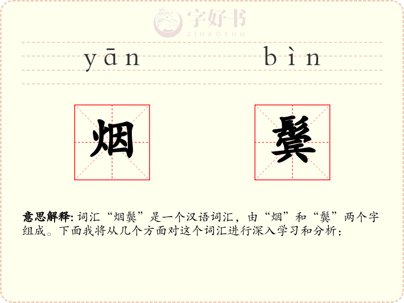 烟鬓