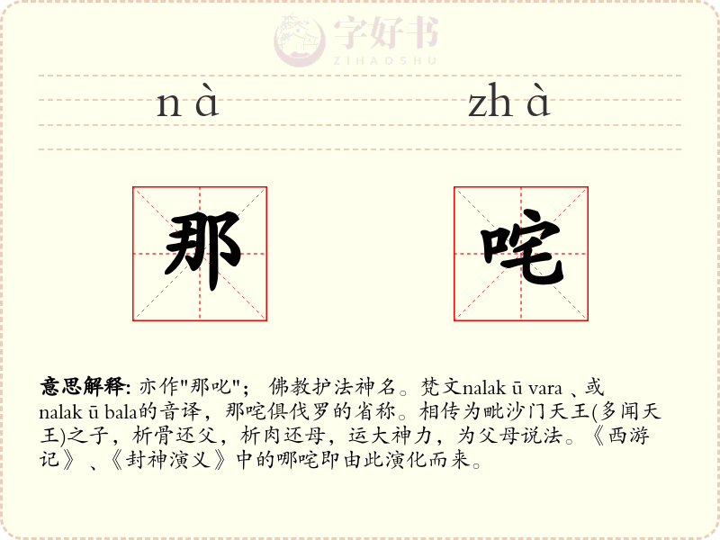 那咤