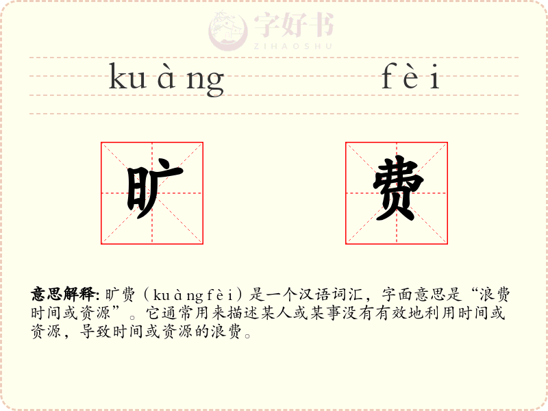 旷费