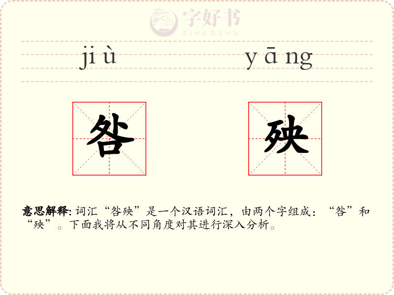咎殃