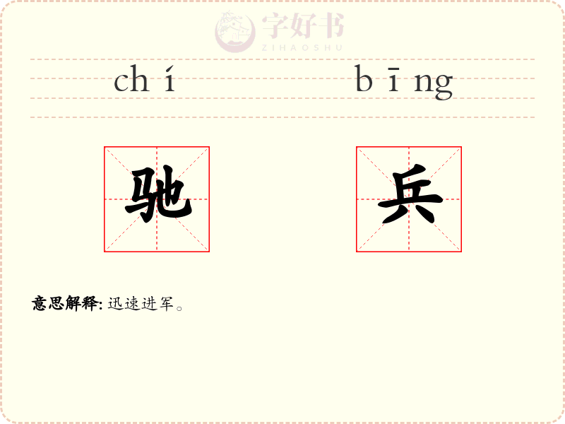 驰兵