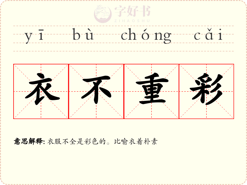 衣不重彩