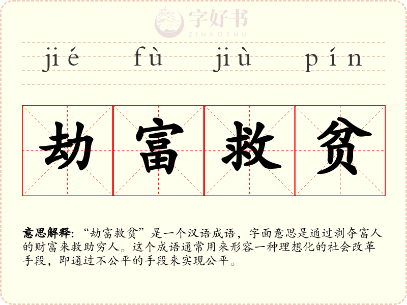 劫富救贫
