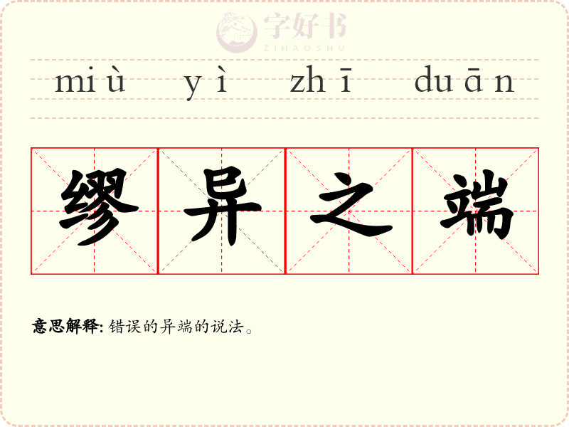缪异之端