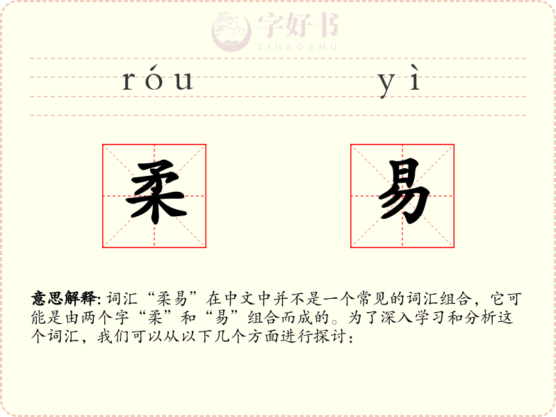 柔易