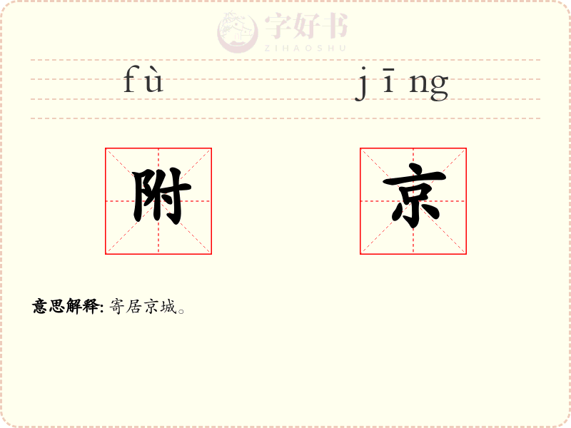 附京