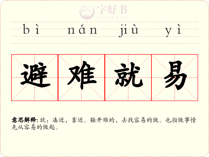避难就易