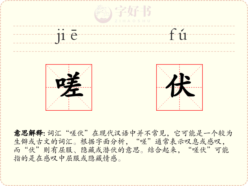嗟伏