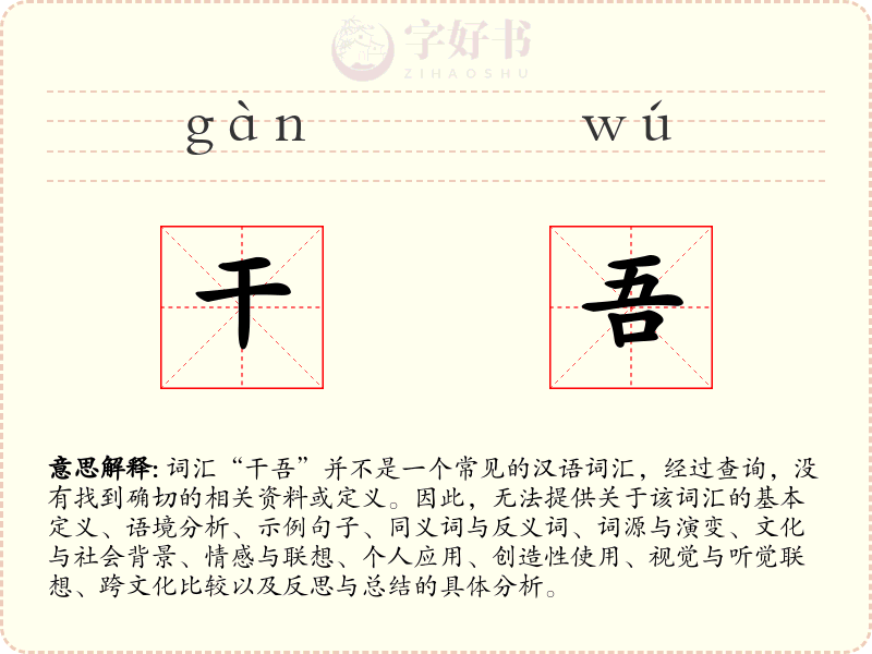 干吾